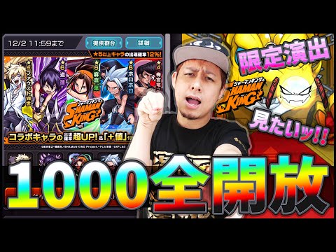 【モンスト】シャーマンキングコラボに1000全放出！確定で大興奮！？【ぎこちゃん】