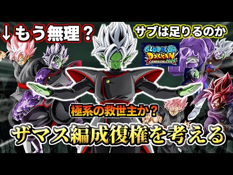 【ドッカンバトル】極系を救え！『ザマス編成』復権を考える！！【解説】