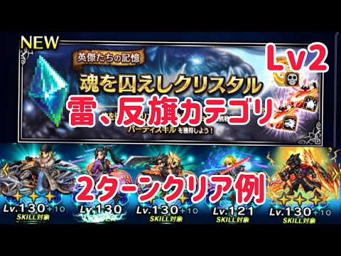 魂を囚えしクリスタル Lv2 反旗、雷カテゴリクリア例 #ffbe