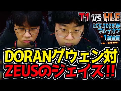 DORANグウェン対ZEUSのジェイス‼｜T1 vs HLE 1試合目 LCK2025春プレイオフ【LoL実況解説】