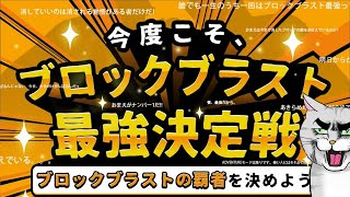 ブロックブラスト最強決定戦！ #ブロックブラスト #BlockBlast #HungryStudio #Shorts