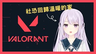 【Valorant】社恐回歸溫暖的家 #初見歓迎