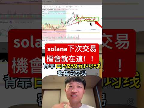 solana下次交易機會就在這！！！ #投資 #高頻交易 #加密貨幣 #比特幣 #trading #crypto #btc #bitcoin #solana