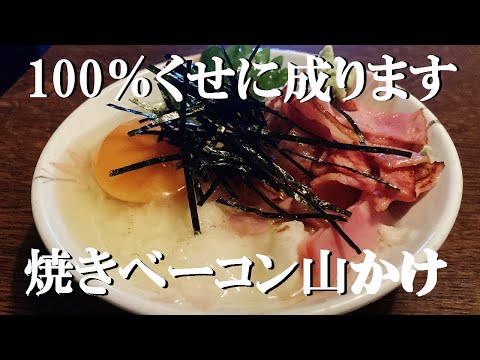 NEW 【焼きベーコン山かけ】作り方★まずい要素が1つも無いならウマいよね