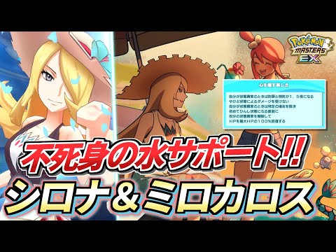 【ポケマスEX】死んでも復活する最強水サポート登場!!✨『シロナ＆ミロカロス』を☆6EX強化＆ロール解放して使ってみた【ポケマス/ポケマスEX5.5周年/ポケモンマスターズ】