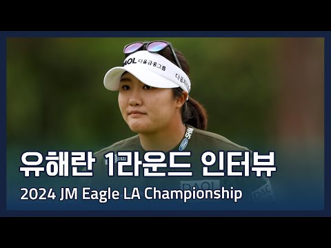 유해란 Haeran Ryu | LPGA 2024 JM Eagle LA Championship 1라운드 인터뷰