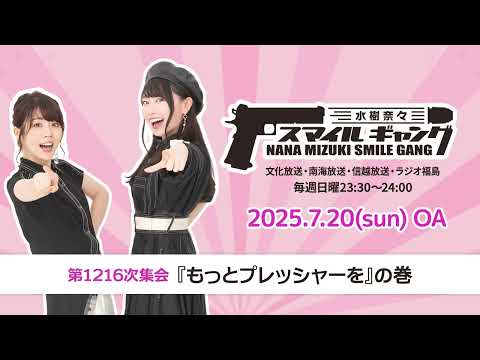 「水樹奈々 スマイルギャング」第1216次集会