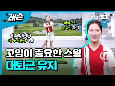 스윙 궤도를 바꾸는 대퇴근 | 이혜지 프로