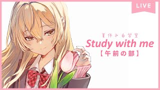 【 Study with me 】午前の部🏝️夏休み1日自習室🏝️いっしょに勉強&作業【 にじさんじ / 家長むぎ 】