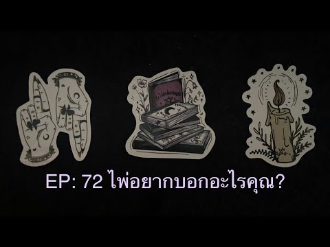 🃏♥EP.72♥🃏♥ไพ่อยากจะบอกอะไรกั