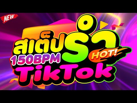 ตื๊ดรำๆ★สเต็ปรำTIKTOK150BPM