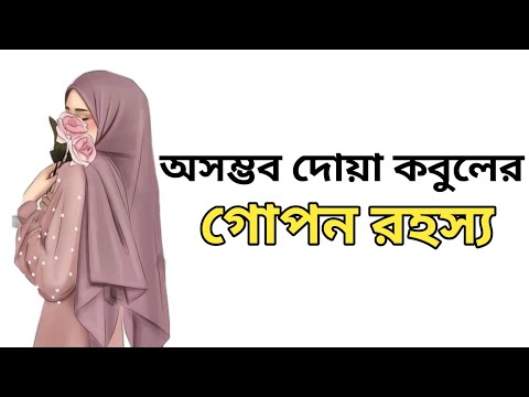 অসম্ভব দোয়া কবুলের গোপন রহস্য । The Sajda of Tahajjud|Why Tahajjud।