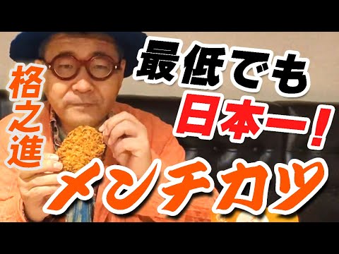 【メンチカツこそ肉屋の矜持】格之進の肉おじさんが「メンチカツ」について語り尽くす❗️　#熟成肉　#ハンバーグ #焼肉 　#料理