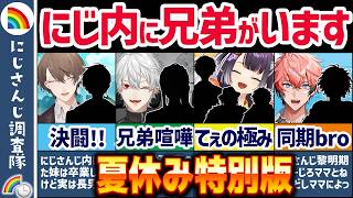 🌈総集編🕒実はにじさんじに兄弟姉妹がいるライバーまとめ！【切り抜き×ゆっくり解説】