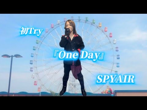 25/10/18(土)  SPYAIR  『One Day』  初Try🔰