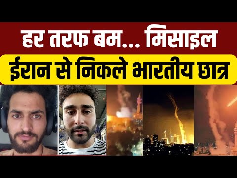 Iran Israel War News Live: ईरान पर इजरायल के हमले के बाद जान बचाकर निकले Indian Students
