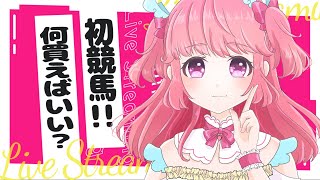 【初競馬】明日のローズステークスの予想をして馬券買ってみる！