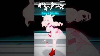 【#ギリギリダンス 】はいよろこんでを踊るVtuber #3D #shorts #shortsvideo