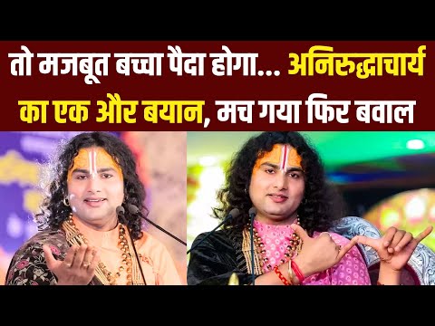 Aniruddhacharya Controversy Video: अब क्या बोले कथावाचक अनिरुद्धाचार्य जो मच गया फिर बवाल?