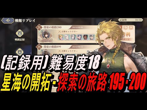 【鈴蘭の剣】(記録用) 難易度18 - 星海の開拓 - 探索の旅路 195・200【攻略】【Sword of Convallaria】