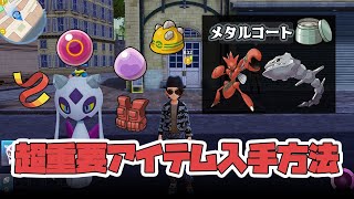 超重要！対戦や図鑑埋めに必要な持ち物の入手方法 ※実はこれらのアイテム買えちゃいます【ポケモンレジェンズZA】