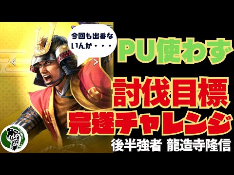 【信長の野望 出陣】列伝「九州の覇者」攻略！PUなしで討伐目標完遂チャレンジ！後半強者龍造寺隆信