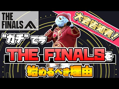 【大会告知有】“ガチ”で今THE FINALSを始めるべき理由【応募締切9/26】