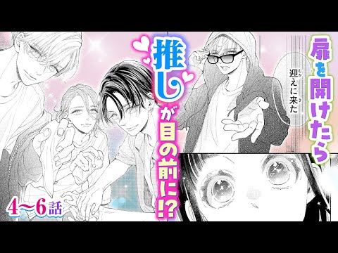 【恋愛漫画】扉を開けたら推しが目の前に!?【今日も王子が尊いです。・第4話〜6話総集編】フラコミチャンネル