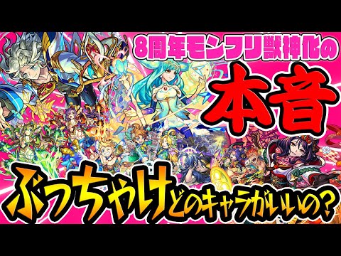 【モンスト】8周年モンフリ獣神化の本音をぶっちゃけ！不満なキャラも...？