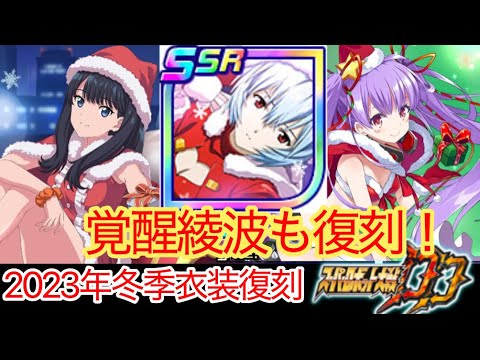 【スパロボDD】覚醒も復刻！！2023 クリスマス復刻ガシャ   【元・無課金攻略】