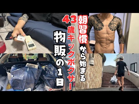 【1日ルーティン】朝ラン→副業→刺青OKサウナでラン。限界アラフォーのリアルVLOG。