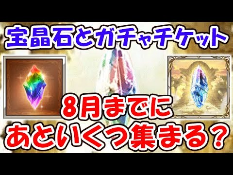 【グラブル】宝晶石とガチャチケット 8月までにあといくつ集まる？（ガチャ）（天井）「グランブルーファンタジー」