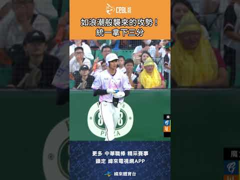#CPBL 如浪潮般襲來的攻勢 ! 統一拿下三分  #富邦悍將 #統一獅 #中華職棒 #shorts