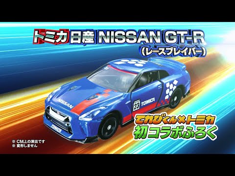 【てれびくん9・10月号】トミカGTｰR（レースブレイバーver.）付き