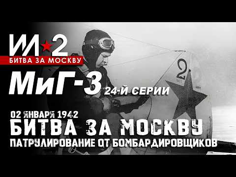 МиГ-3 24-й серии 