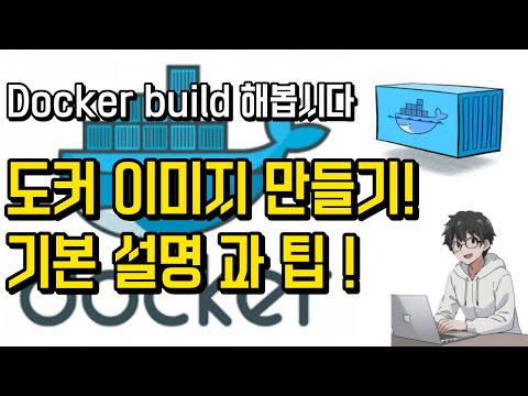 🐳 도커 마스터하기: 효율적인 도커 이미지 만들기의 궁극적인 가이드!? 💻🔨(Docker mastery of image)