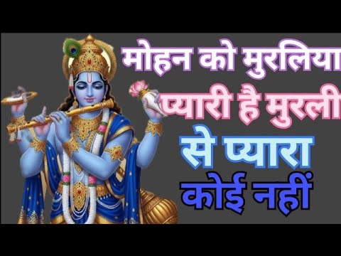 मोहन को मुरलिया प्यारी है मुरलिया से प्यारा कोई नहीं 🪷✨|| कृष्ण जी स्पेशल भजन 🧿❤️‍🩹|| जरूर सुने🙏☘️