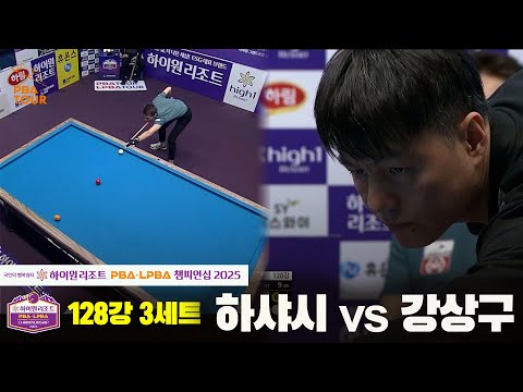 하샤시vs강상구 128강 3세트[하이원리조트 PBA챔피언십 2025]