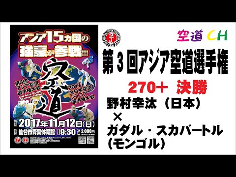 【決勝】第3回アジア空道選手權大會+270 決勝 野村幸汰(日本)×ガダル・スカバートル(モンゴル)