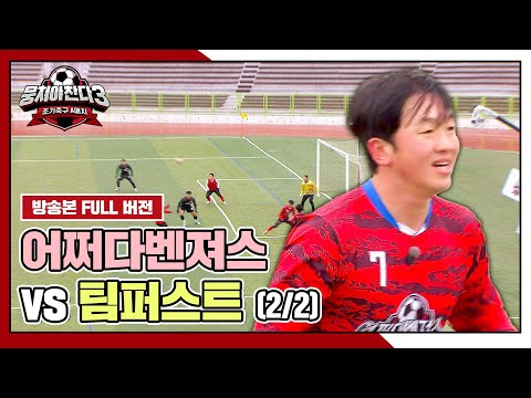 [경기 FULL 클립] 어쩌다벤져스 VS 팀퍼스트 (2/2) | JTBC 240331 방송