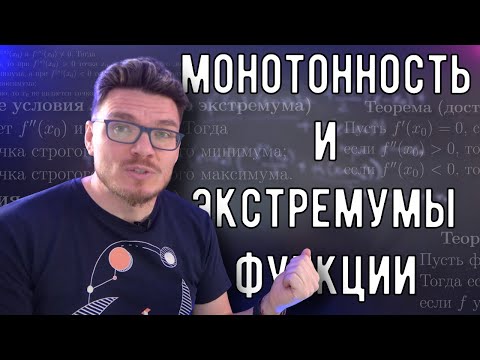 ✓ Необходимые и достаточные условия монотонности и экстремумов функции | матан #041 | Борис Трушин