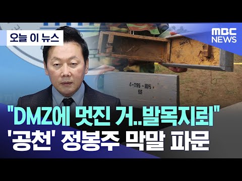 [오늘 이 뉴스] "DMZ에 멋진 거..발목지뢰" '공천' 정봉주 막말 파문 (2024.03.13/MBC뉴스)