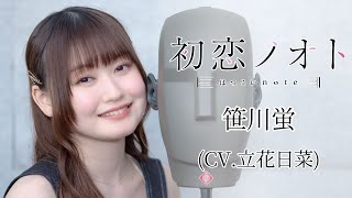 👂ASMR×実演📷 声優 立花日菜　バイノーラル実演映像「初恋ノオト　笹川蛍 」