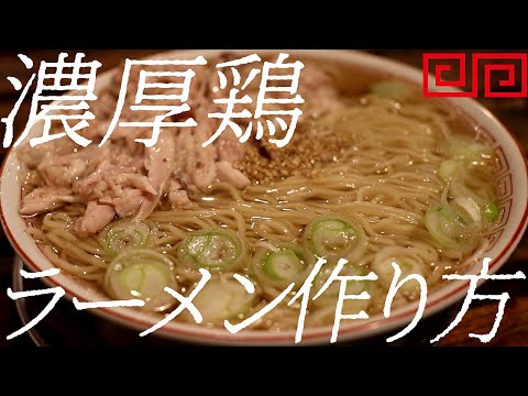 濃厚鶏ラーメンの作り方。361杯目【飯テロ】