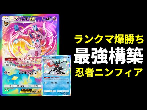 【ポケポケ】環境最強ランクマ爆勝ち構築！ゲッコウガ×ギラティナ×ニンフィアデッキを紹介します！【ポケカ/Pokémon Trading Card Game Pocket】
