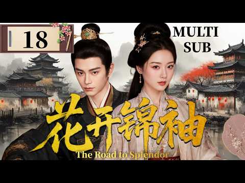 2026最新劇【花開錦袖】EP18 亡國公主與敵國王爺相愛相殺，愛與江山之間她該如何選擇！#zhaolusi #zhanglinghe #chenzheyuan #jujingyi