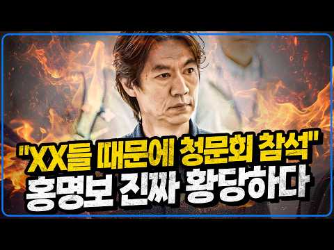 홍명보 "XX들 때문에 청문회 참석" 진짜 황당하다 [6시 내축구]