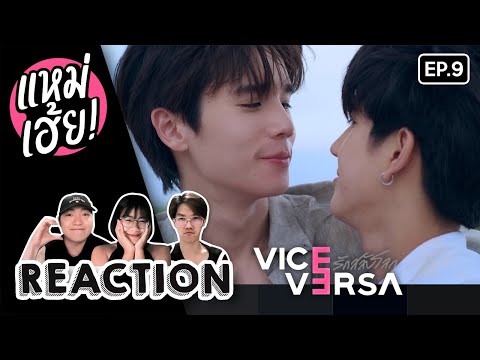 REACTION[EP.9]ViceVersaรัก