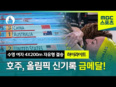 [MBC] 호주, 올림픽 신기록 금메달! [파리올림픽 수영 여자 4X200 자유형 결승 하이라이트]