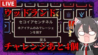 【He is Coming 】全チャレンジ達成まで、あと4個！【ヒー・イズ・カミング】